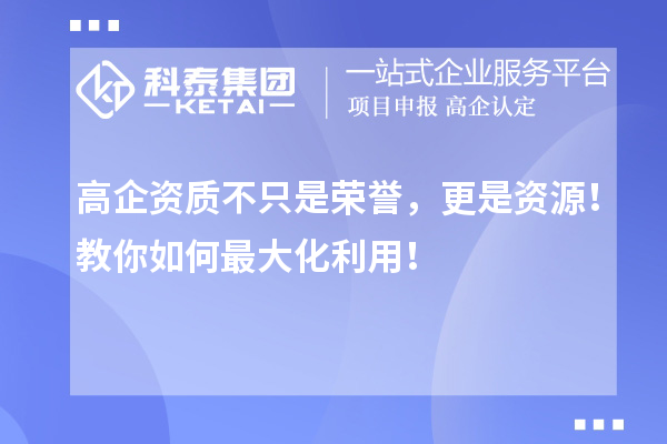 高企資質(zhì)不只是榮譽，更是資源！教你如何最大化利用！