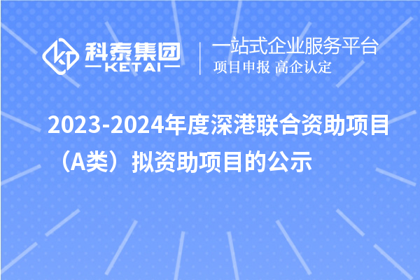2023-2024年度深港聯(lián)合資助項(xiàng)目(A類)擬資助項(xiàng)目的公示