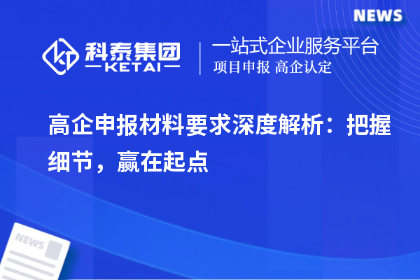高企申報(bào)材料要求深度解析：把握細(xì)節(jié)，贏在起點(diǎn)