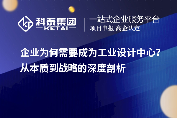 企業(yè)為何需要成為工業(yè)設(shè)計中心？從本質(zhì)到戰(zhàn)略的深度剖析