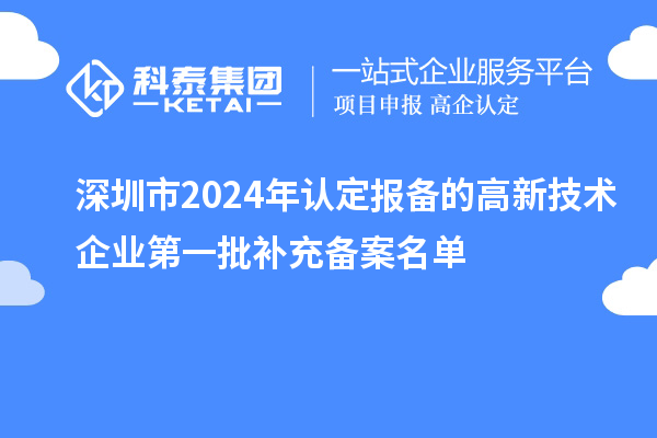 深圳市2024年認定報備的高新技術(shù)企業(yè)第一批補充備案名單