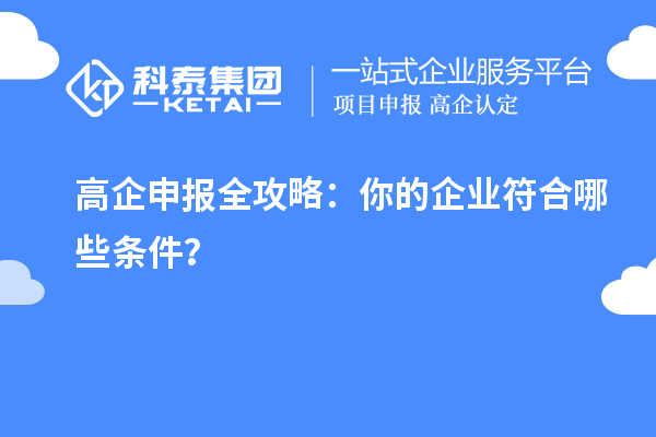 高企申報全攻略:你的企業(yè)符合哪些條件?