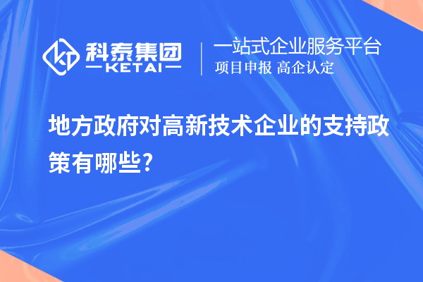 地方政府對高新技術企業(yè)的支持政策有哪些?