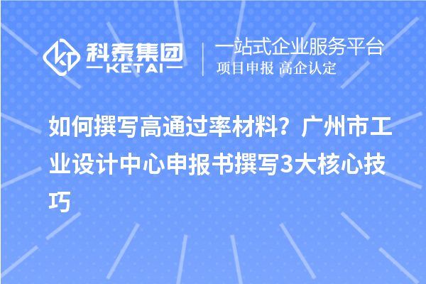 如何撰寫高通過率材料？廣州市工業(yè)設(shè)計中心申報書撰寫3大核心技巧