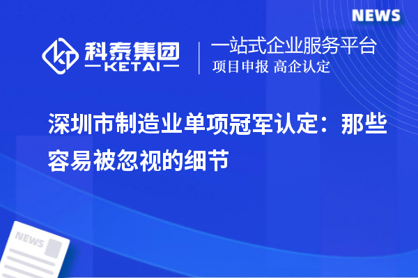 深圳市制造業(yè)單項冠軍認定：那些容易被忽視的細節(jié)