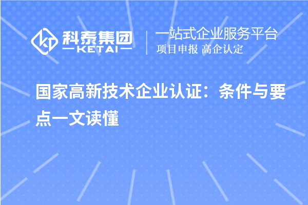 國家高新技術(shù)企業(yè)認證：條件與要點一文讀懂
