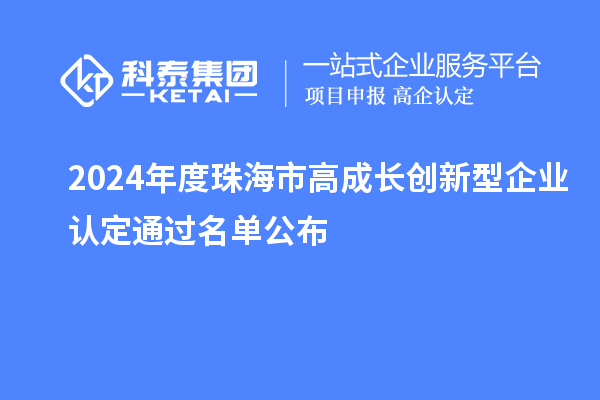 2024年度珠海市高成長創(chuàng)新型企業(yè)認(rèn)定通過名單公布