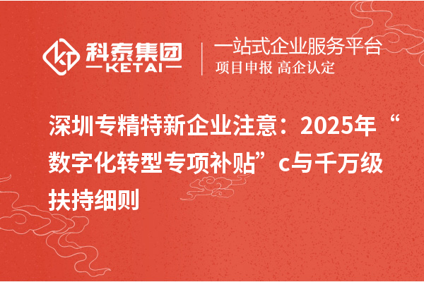 深圳專(zhuān)精特新企業(yè)注意:2025年“數(shù)字化轉(zhuǎn)型專(zhuān)項(xiàng)補(bǔ)貼”c與千萬(wàn)級(jí)扶持細(xì)則