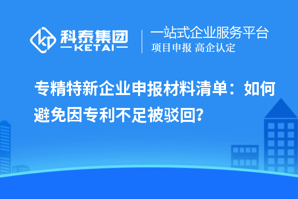 專精特新企業(yè)申報(bào)材料清單：如何避免因?qū)＠蛔惚获g回？