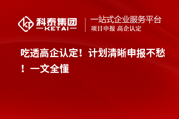 吃透高企認定！計劃清晰申報不愁！一文全懂