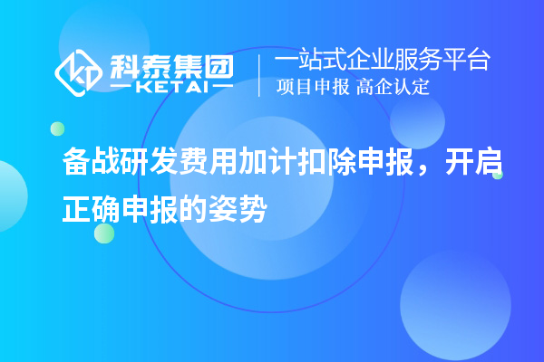 備戰(zhàn)研發(fā)費(fèi)用加計(jì)扣除申報(bào)，開啟正確申報(bào)的姿勢