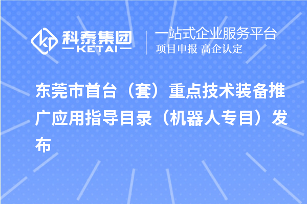 東莞市首臺(套)重點技術(shù)裝備推廣應(yīng)用指導(dǎo)目錄(機器人專目)發(fā)布