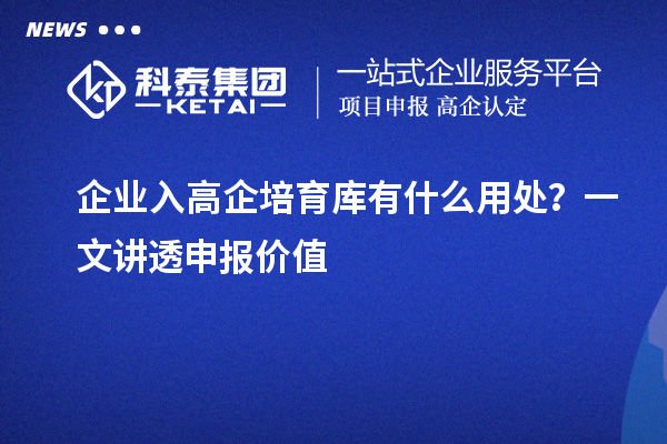 企業(yè)入高企培育庫有什么用處？一文講透申報價值