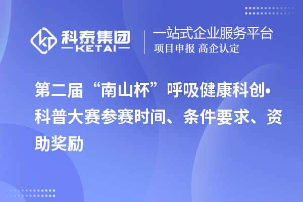 第二屆“南山杯”呼吸健康科創(chuàng)?科普大賽參賽時間、條件要求、資助獎勵