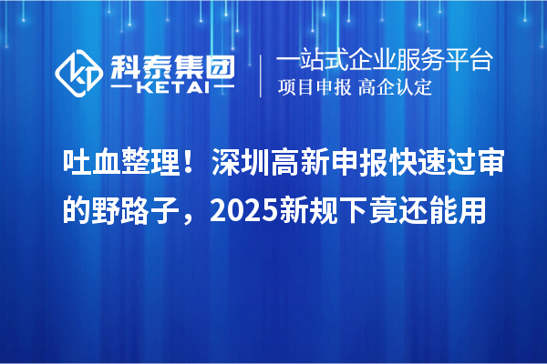 吐血整理！深圳高新申報(bào)快速過審的野路子，2025新規(guī)下竟還能用