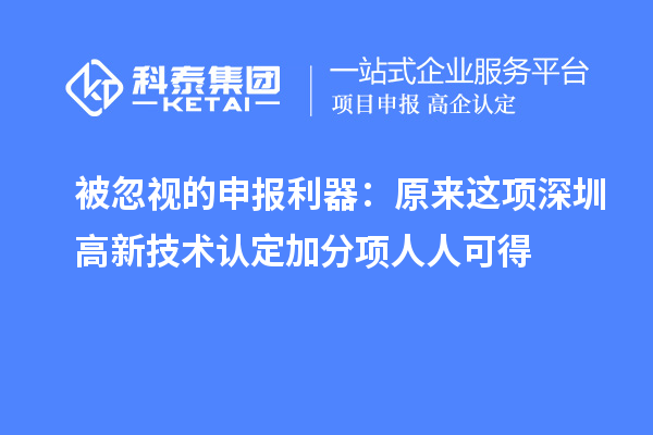 被忽視的申報利器：原來這項深圳高新技術(shù)認(rèn)定加分項人人可得