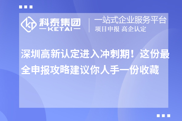 深圳高新認(rèn)定進(jìn)入沖刺期!這份最全申報(bào)攻略建議你人手一份收藏
