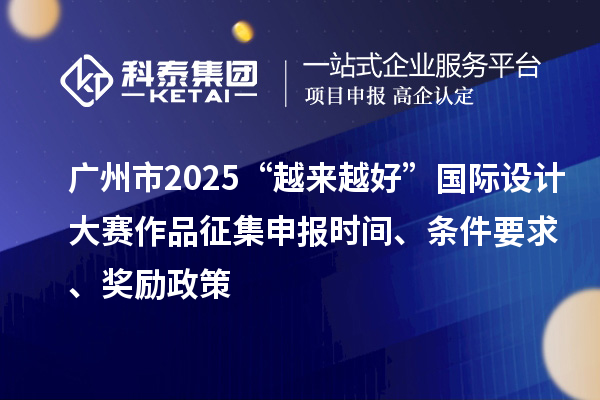 廣州市2025“越來越好”國際設(shè)計大賽作品征集申報時間、條件要求、獎勵政策