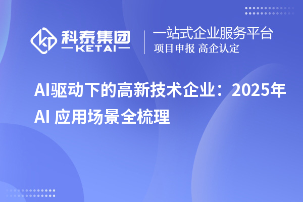 AI驅(qū)動下的高新技術(shù)企業(yè)：2025年AI+應用場景全梳理