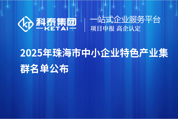 2025年珠海市中小企業(yè)特色產(chǎn)業(yè)集群名單公布