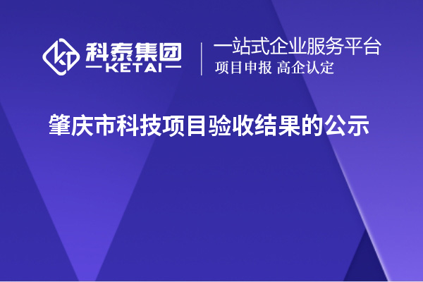 肇慶市科技項目驗收結(jié)果的公示