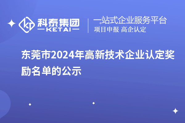 東莞市2024年高新技術(shù)企業(yè)認(rèn)定獎勵名單的公示