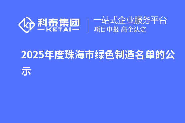 2025年度珠海市綠色制造名單的公示