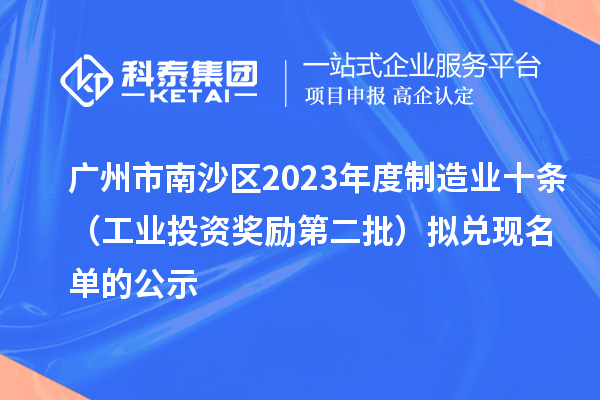 廣州市南沙區(qū)2023年度制造業(yè)十條(工業(yè)投資獎(jiǎng)勵(lì)第二批)擬兌現(xiàn)名單的公示