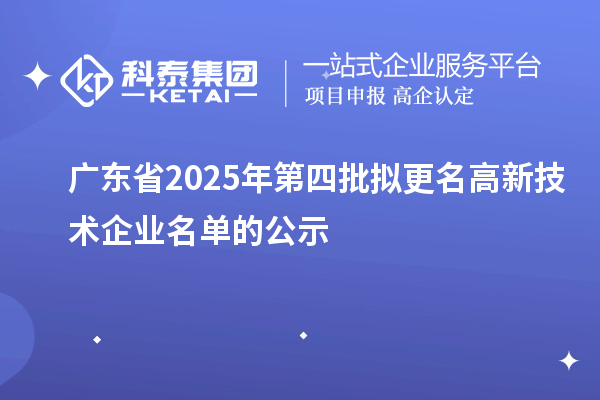 廣東省2025年第四批擬更名高新技術(shù)企業(yè)名單的公示