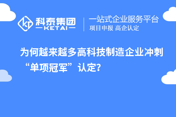 為何越來越多高科技制造企業(yè)沖刺“單項(xiàng)冠軍”認(rèn)定？