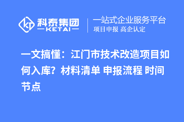 一文搞懂：江門市技術(shù)改造項目如何入庫？材料清單+申報流程+時間節(jié)點(diǎn)