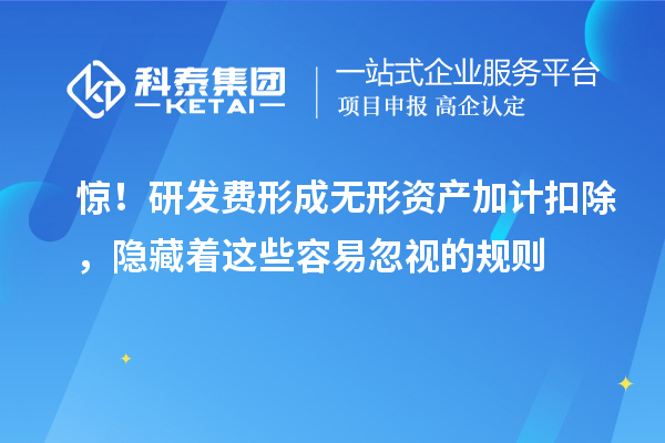 驚！研發(fā)費形成無形資產加計扣除，隱藏著這些容易忽視的規(guī)則