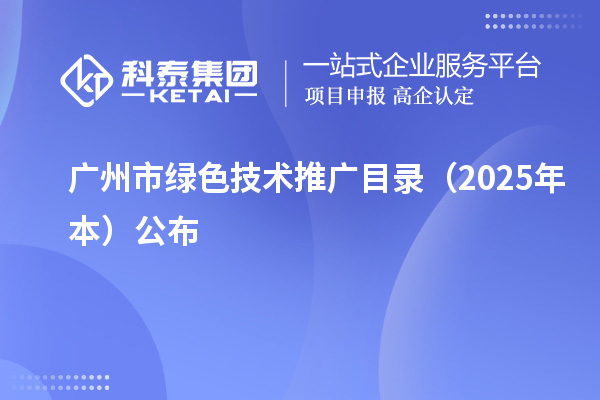 廣州市綠色技術(shù)推廣目錄(2025年本)公布