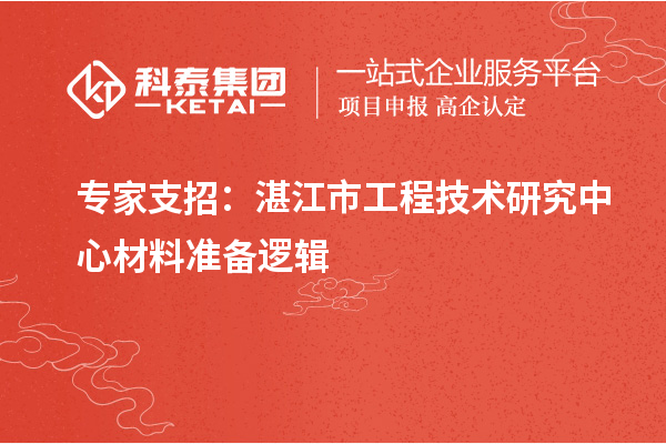 專家支招：湛江市工程技術(shù)研究中心材料準(zhǔn)備邏輯