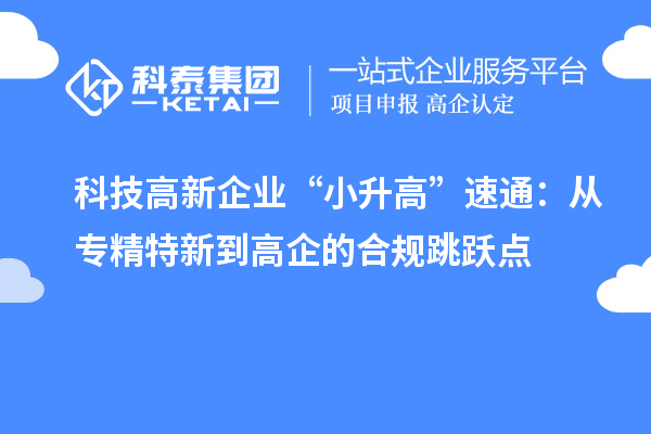 科技高新企業(yè)“小升高”速通：從專精特新到高企的合規(guī)跳躍點(diǎn)