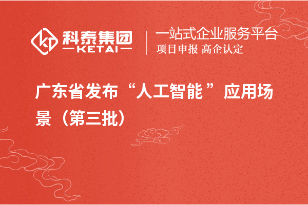 廣東省發(fā)布“人工智能+”應(yīng)用場(chǎng)景(第三批)