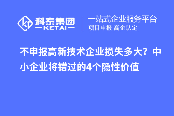 不申報(bào)高新技術(shù)企業(yè)損失多大？中小企業(yè)將錯(cuò)過的4個(gè)隱性價(jià)值