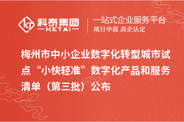 梅州市中小企業(yè)數(shù)字化轉(zhuǎn)型城市試點(diǎn)“小快輕準(zhǔn)”數(shù)字化產(chǎn)品和服務(wù)清單(第三批)公布