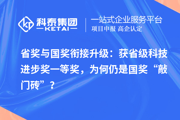 省獎與國獎銜接升級：獲省級科技進步獎一等獎，為何仍是國獎“敲門磚”？