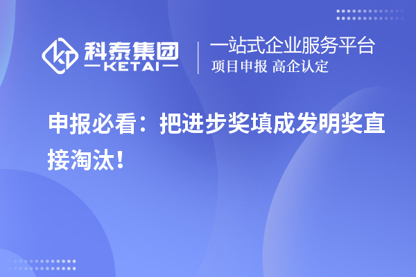 申報(bào)必看：把進(jìn)步獎(jiǎng)填成發(fā)明獎(jiǎng)直接淘汰！