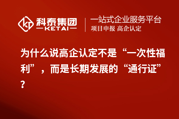 為什么說(shuō)高企認(rèn)定不是“一次性福利”，而是長(zhǎng)期發(fā)展的“通行證”？