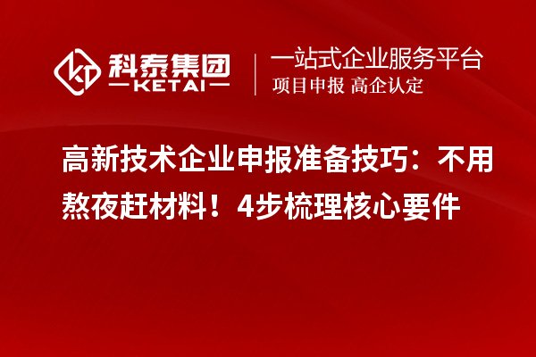 高新技術(shù)企業(yè)申報(bào)準(zhǔn)備技巧：不用熬夜趕材料！4步梳理核心要件