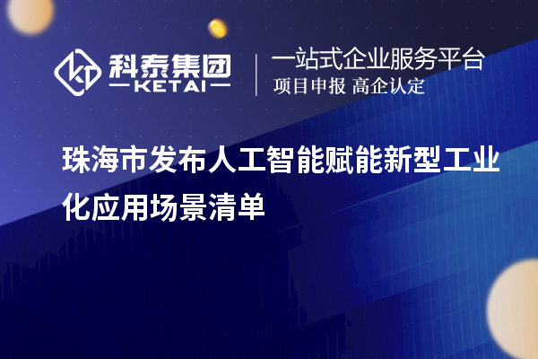 珠海市發(fā)布人工智能賦能新型工業(yè)化應用場景清單