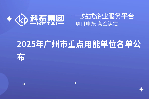 2025年廣州市重點(diǎn)用能單位名單公布