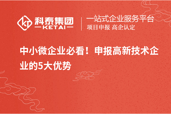 中小微企業(yè)必看！申報(bào)高新技術(shù)企業(yè)的5大優(yōu)勢(shì)