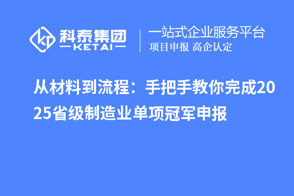 從材料到流程：手把手教你完成2025省級制造業(yè)單項(xiàng)冠軍申報(bào)
