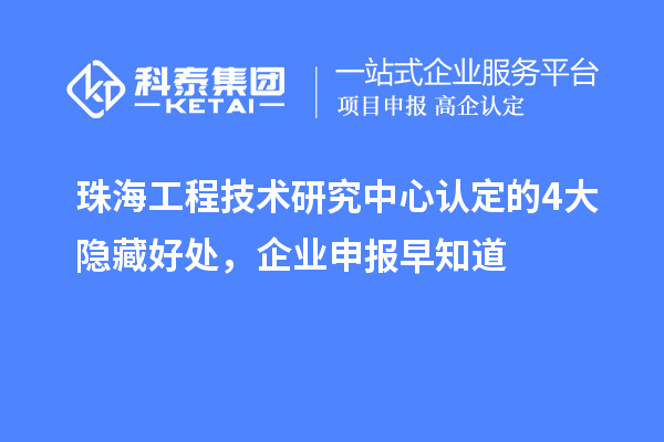 珠海工程技術研究中心認定的4大隱藏好處，企業(yè)申報早知道