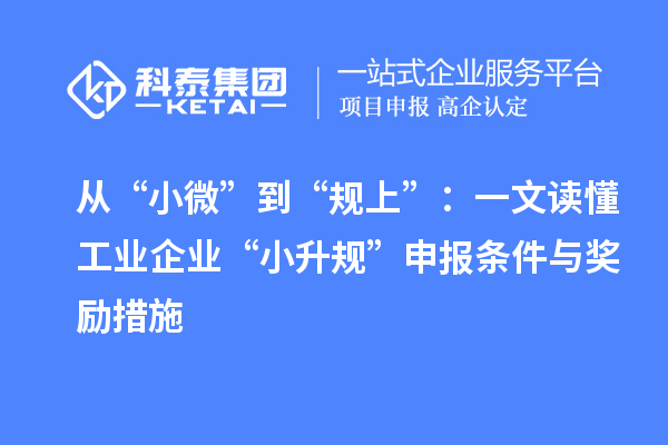 從“小微”到“規(guī)上”:一文讀懂工業(yè)企業(yè)“小升規(guī)”申報(bào)條件與獎(jiǎng)勵(lì)措施