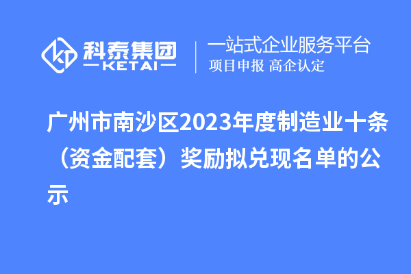 廣州市南沙區(qū)2023年度制造業(yè)十條（資金配套）獎勵擬兌現(xiàn)名單的公示