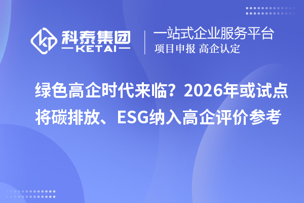 綠色高企時代來臨？2026年或試點將碳排放、ESG納入高企評價參考